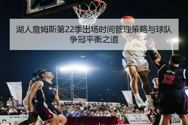 湖人詹姆斯第22季出场时间管理策略与球队争冠平衡之道