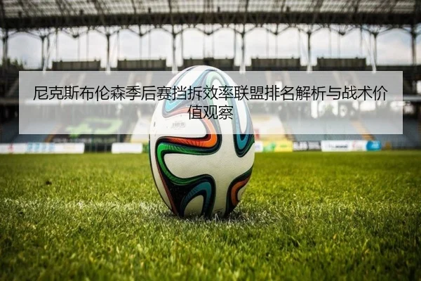尼克斯布伦森季后赛挡拆效率联盟排名解析与战术价值观察