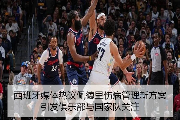 西班牙媒体热议佩德里伤病管理新方案引发俱乐部与国家队关注
