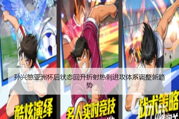 孙兴慜亚洲杯后状态回升折射热刺进攻体系调整新趋势