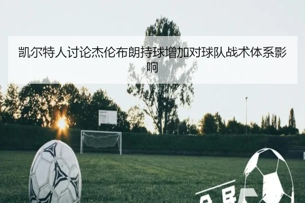 凯尔特人讨论杰伦布朗持球增加对球队战术体系影响